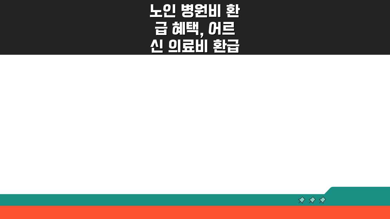 노인 병원비 환급 혜택, 어르신 의료비 환급 특별 지원 받고 싶다면?
