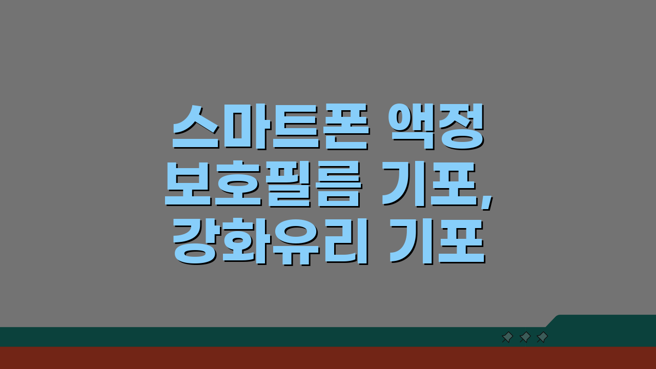 스마트폰 액정 보호필름 기포, 강화유리 기포 제거 방법 3단계로 해결