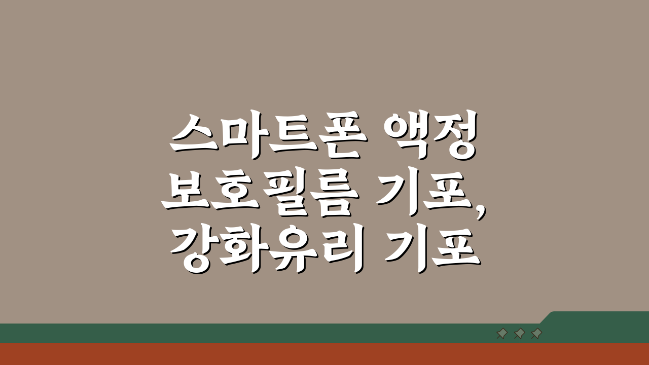 스마트폰 액정 보호필름 기포, 강화유리 기포 제거 방법 3단계로 해결
