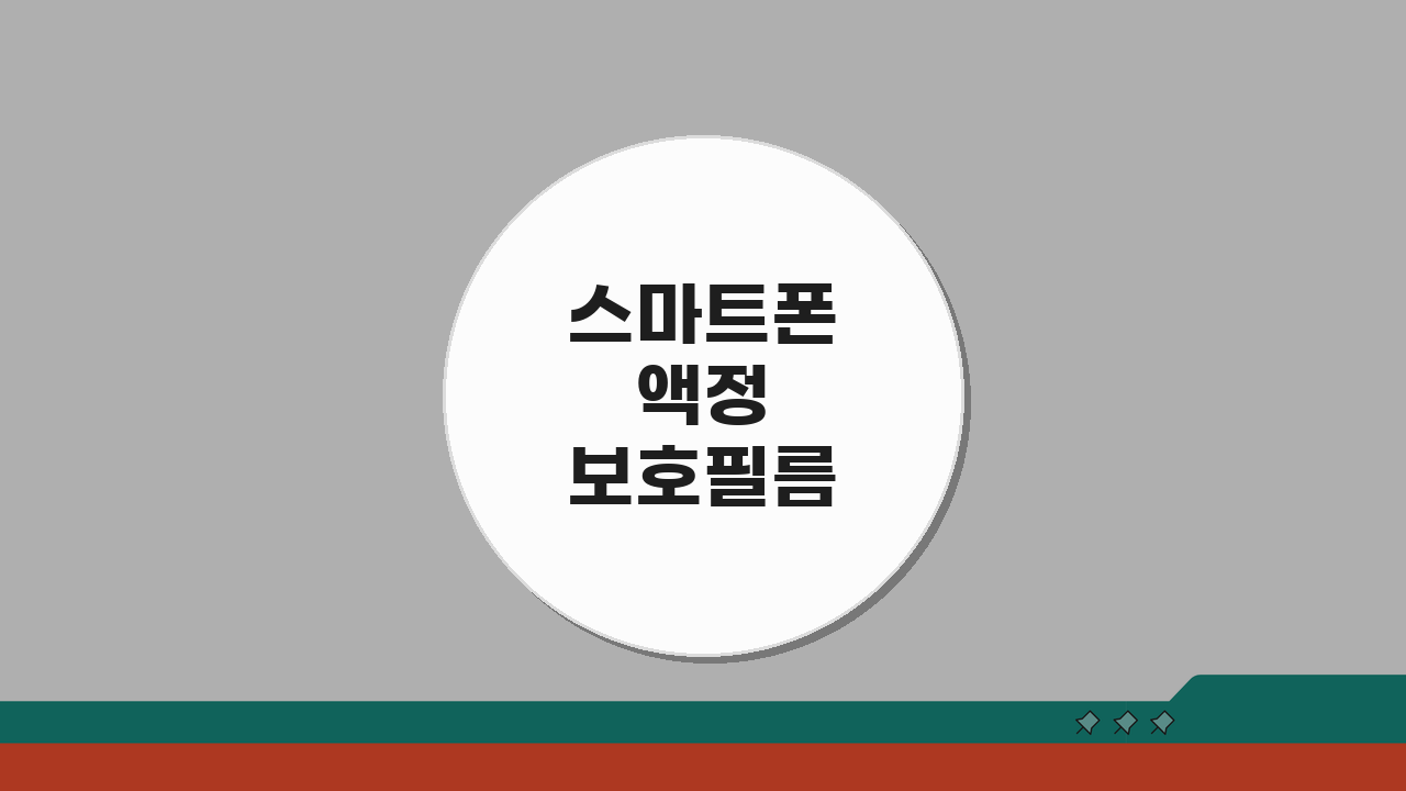 스마트폰 액정 보호필름 기포, 강화유리 기포 제거 방법 3단계로 해결