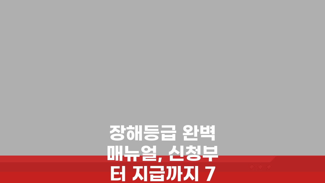 장해등급 완벽 매뉴얼, 신청부터 지급까지 7단계 완파 가이드
