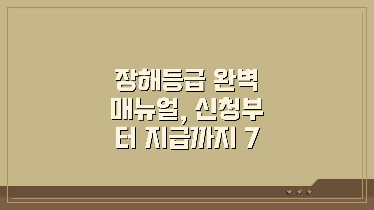 장해등급 완벽 매뉴얼, 신청부터 지급까지 7단계 완파 가이드