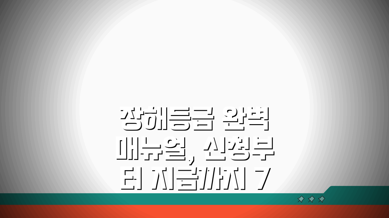 장해등급 완벽 매뉴얼, 신청부터 지급까지 7단계 완파 가이드