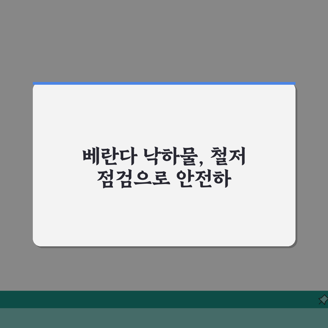 아파트 베란다에서 떨어진 물건 사고 책임 | 관리소 vs 개인 | 보험처리 | 예방법 직접