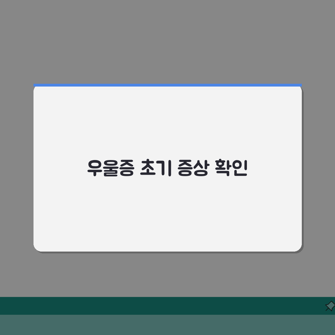 우울증 초기증상 체크리스트 | 상담시점 | 자가진단 | 조기발견 중요성 솔직후기, 직접 해