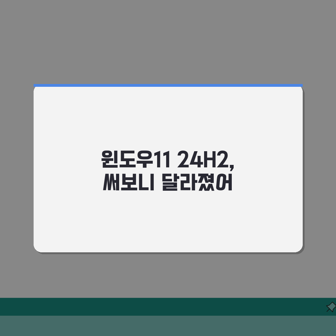 윈도우11 24H2 업데이트 총정리 | 새로운기능 | 성능개선 | 호환성 이슈 직접 해봤어