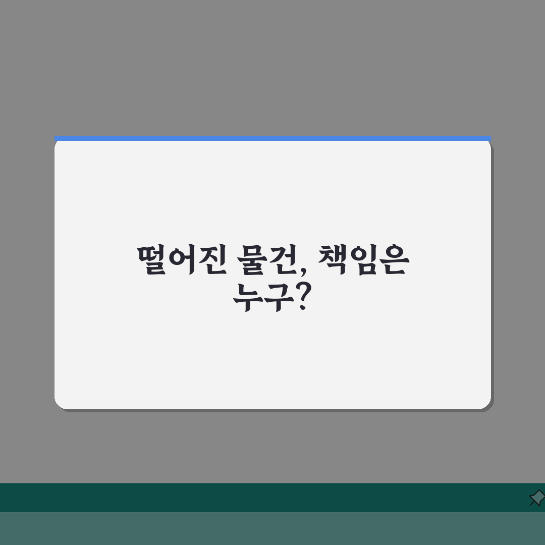 아파트 베란다에서 떨어진 물건 사고 책임 | 관리소 vs 개인 | 보험처리 | 예방법 직접