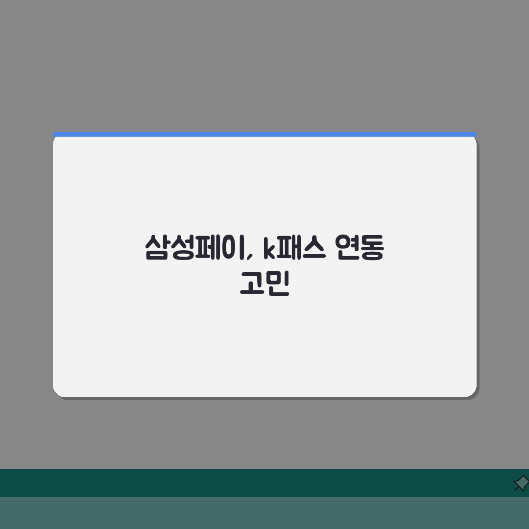k패스 삼성페이 연동 단계별 가이드 | 모바일 교통카드 설정 방법 | 오류 해결책 체험기,