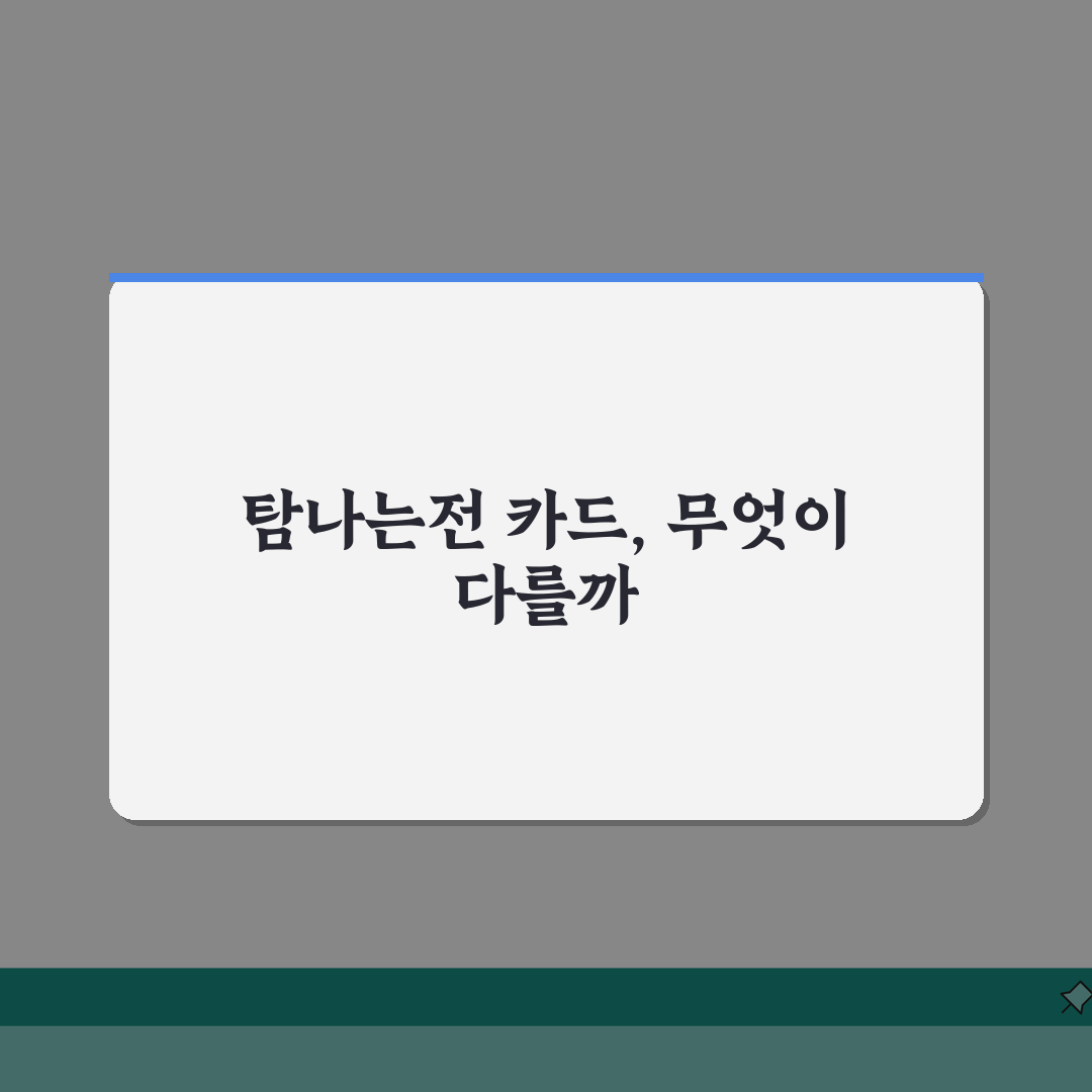 탐나는전 체크카드와 선불카드 차이 | 카드 종류별 특징 완벽 비교, 직접 해봤어요