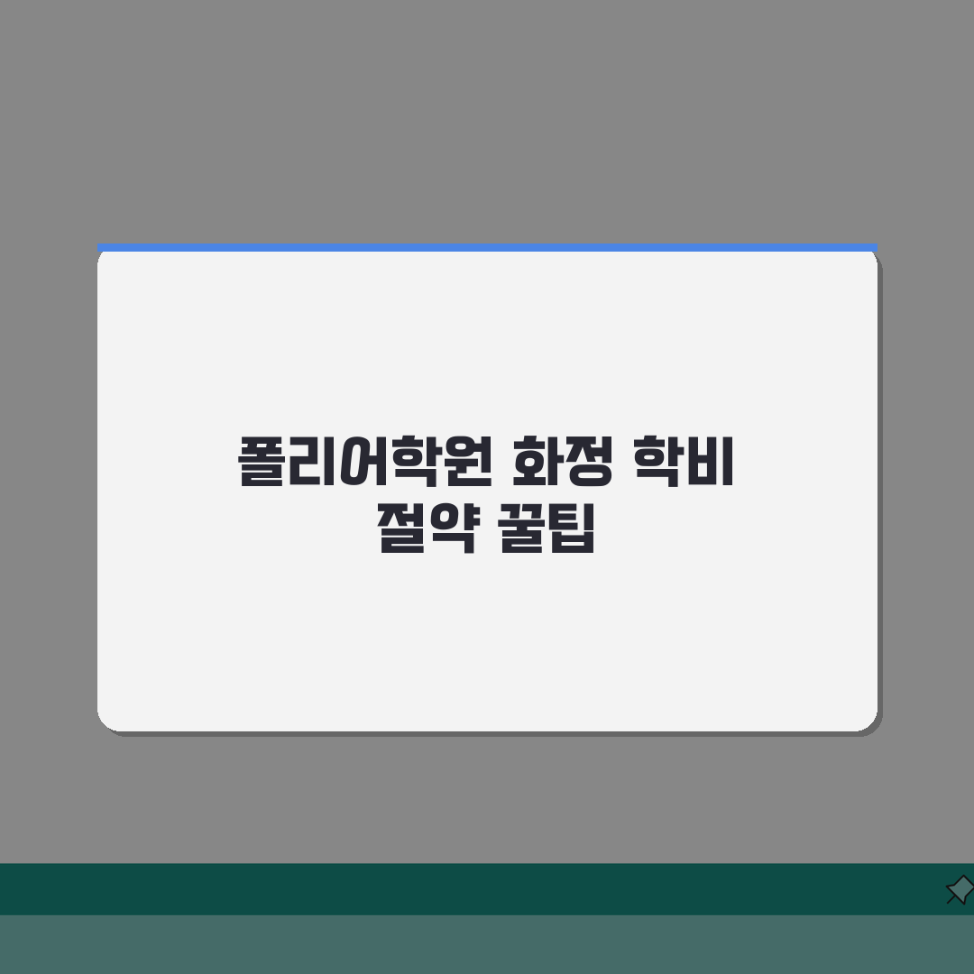 폴리어학원 화정캠퍼스 학원비 | 중고등 영어 내신 수능반 월별 수강료 솔직후기, 직접 해보
