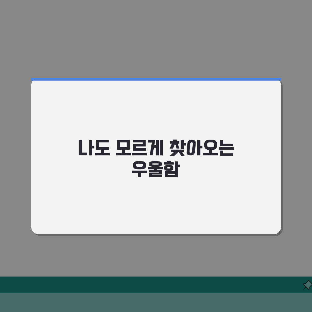 우울증 초기증상 체크리스트 | 상담시점 | 자가진단 | 조기발견 중요성 솔직후기, 직접 해