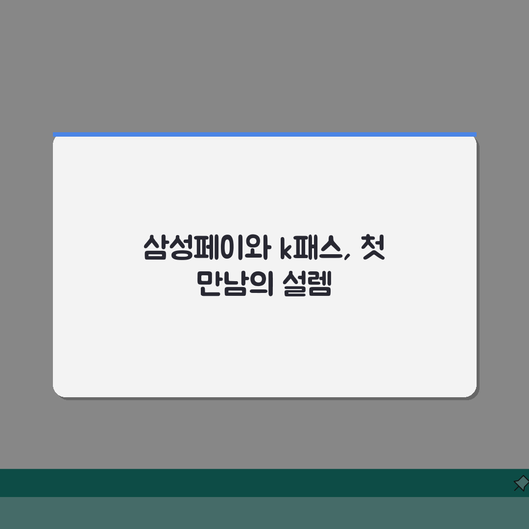k패스 삼성페이 연동 단계별 가이드 | 모바일 교통카드 설정 방법 | 오류 해결책 체험기,