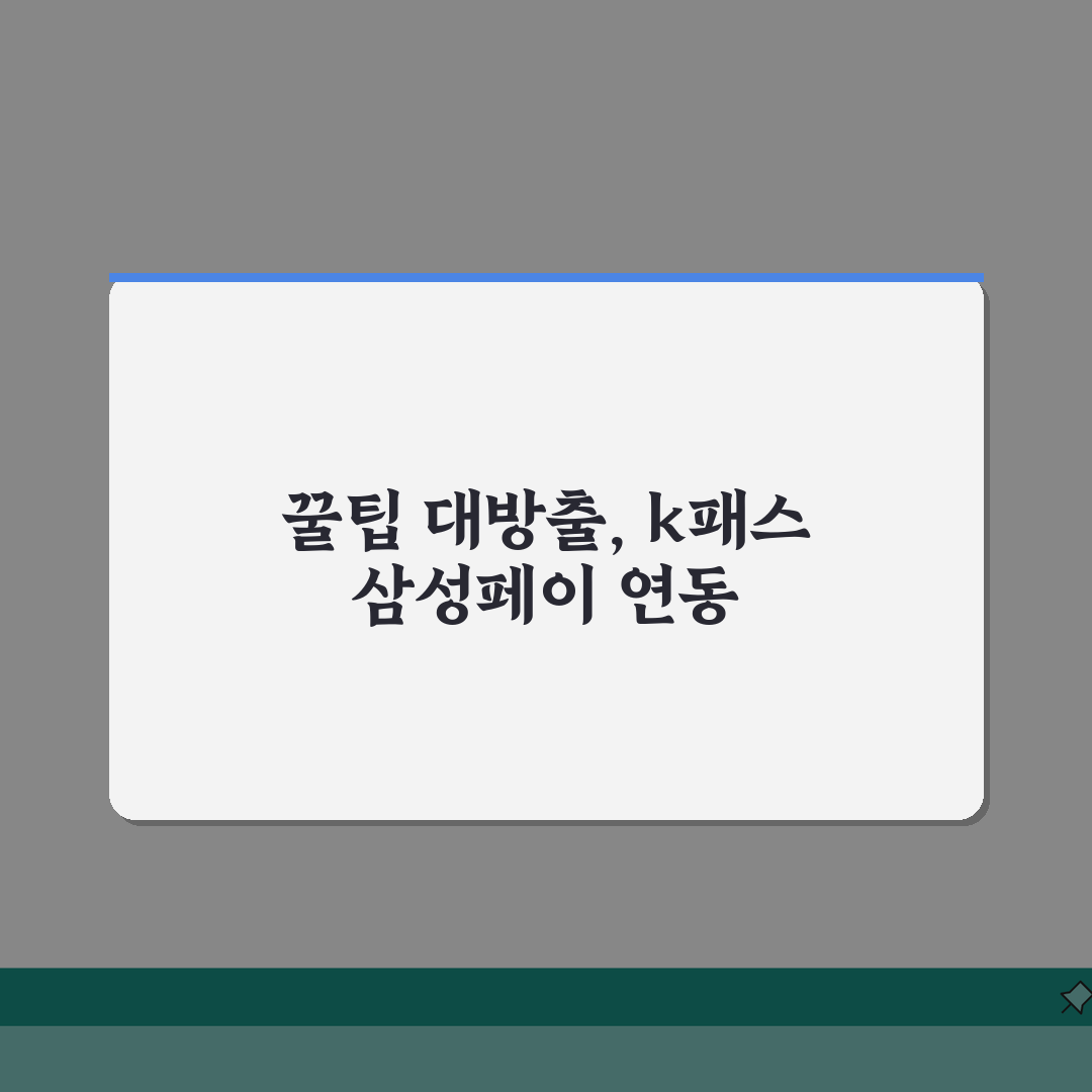 k패스 삼성페이 연동 단계별 가이드 | 모바일 교통카드 설정 방법 | 오류 해결책 체험기,