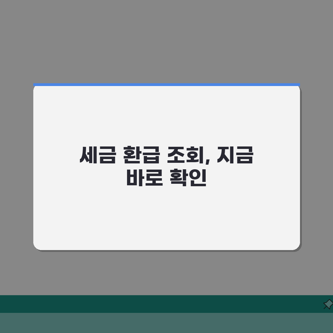 환급액 지급일 확인 | 세금 환급액 언제 받는지 조회방법 직접 해봤어요
