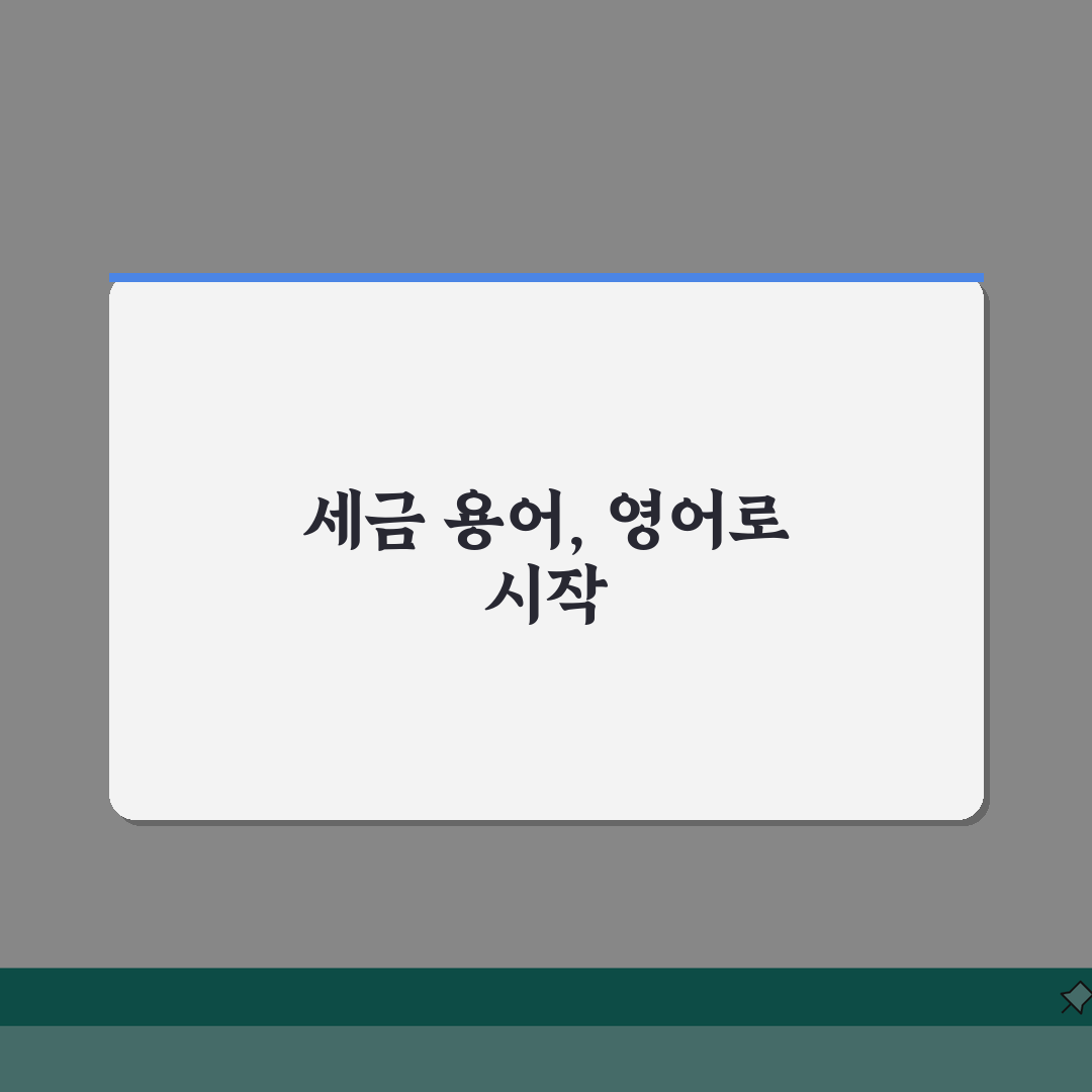세율 영어로 표현하기 | Tax rate 관련 영문 용어 정리 리얼리뷰, 직접 써보니 이게