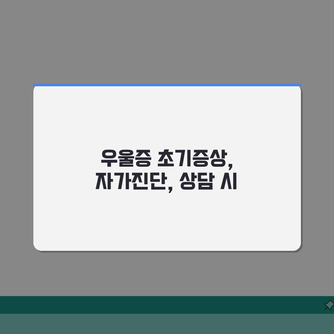 우울증 초기증상 체크리스트 | 상담시점 | 자가진단 | 조기발견 중요성 솔직후기, 직접 해