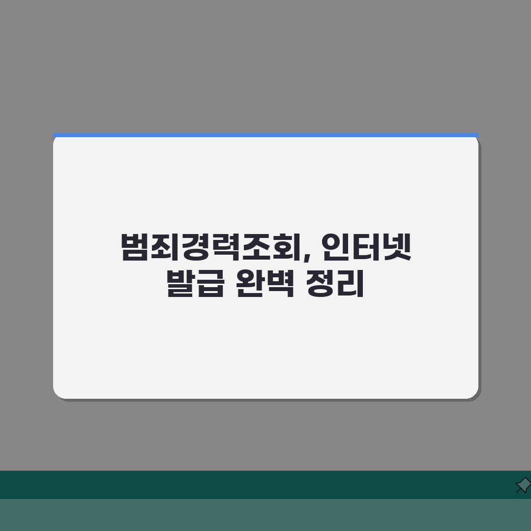 범죄경력조회 발급 방법 완벽정리 | 범죄경력회보서 인터넷 발급 직접 해봤어요