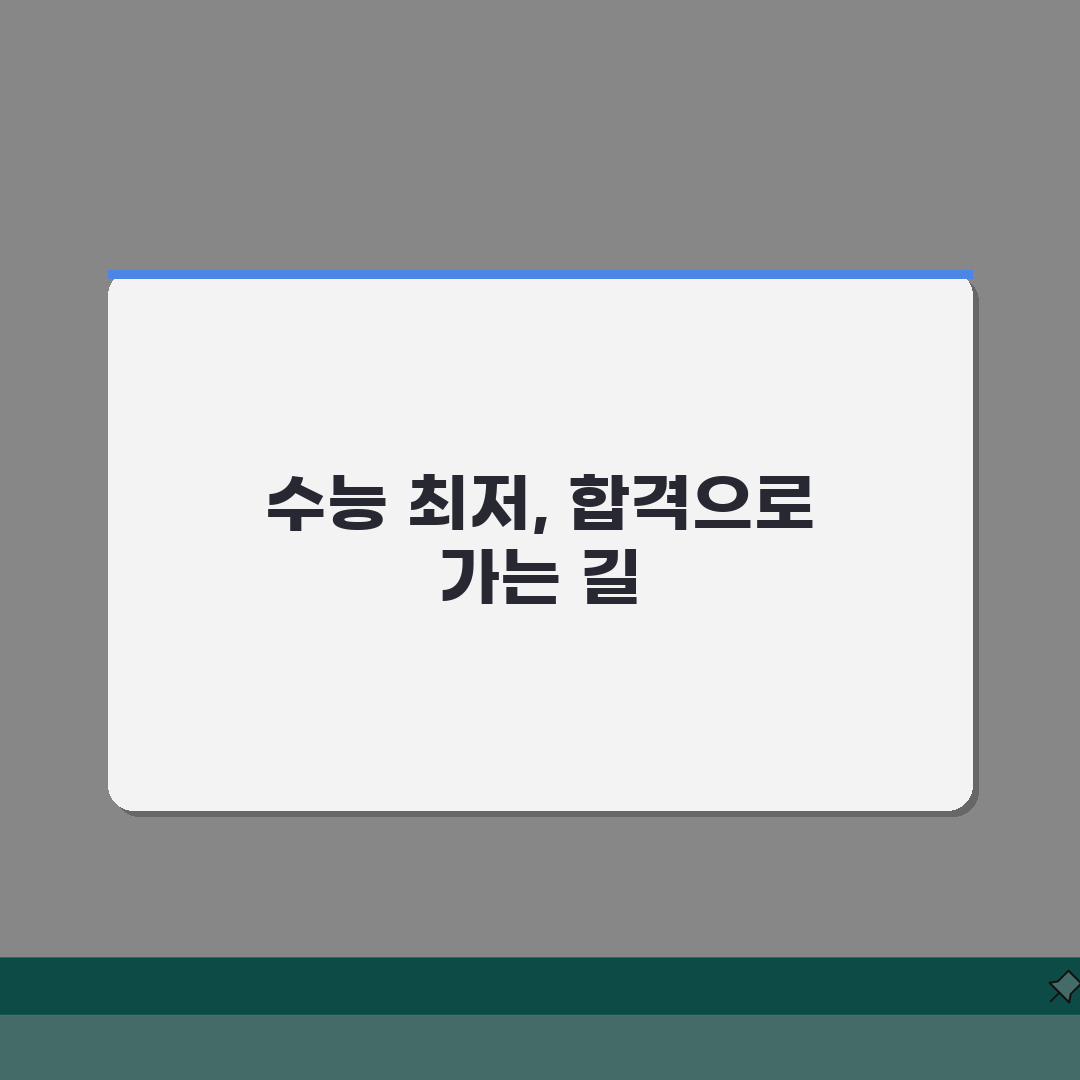 수능 최저 학력 기준 충족 전략 과목 선택 | 수능 최저 맞추는 법 꿀팁 솔직후기, 직접