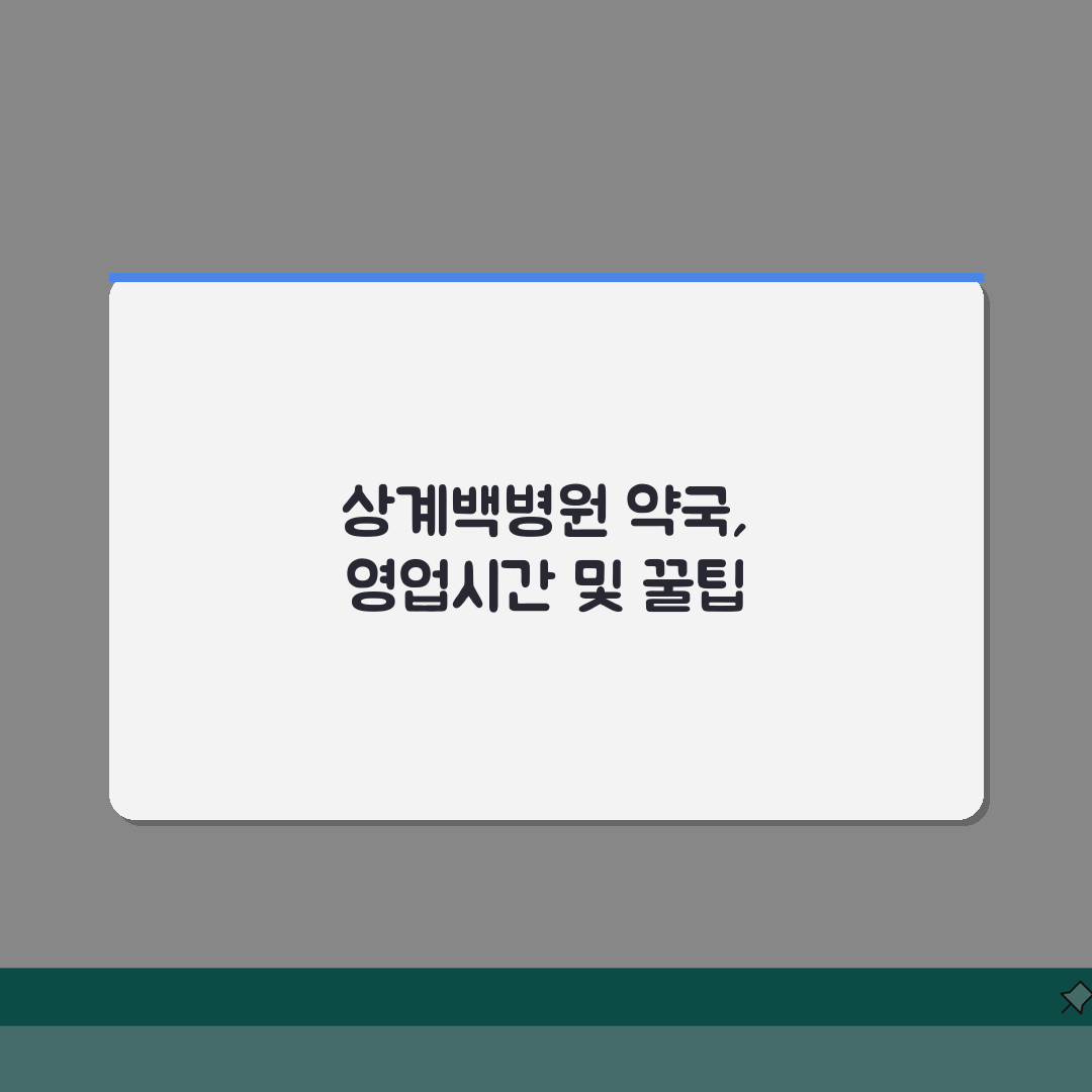 상계백병원 근처 약국 위치 안내 | 운영 시간과 주요 약국 정보 솔직후기, 급할 때 꼭 보