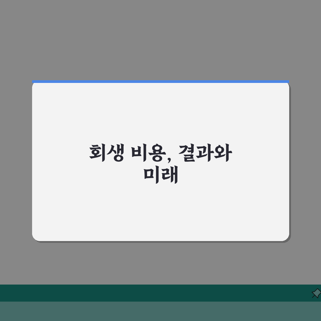 개인회생 비용 총정리 | 솔직후기, 직접 해보니 절약 꿀팁까지