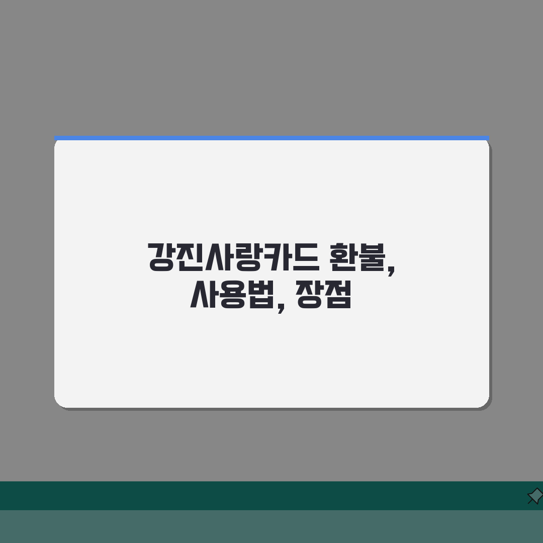 강진사랑카드 소득공제 환불방법 사용법 안내 직접 해봤어요