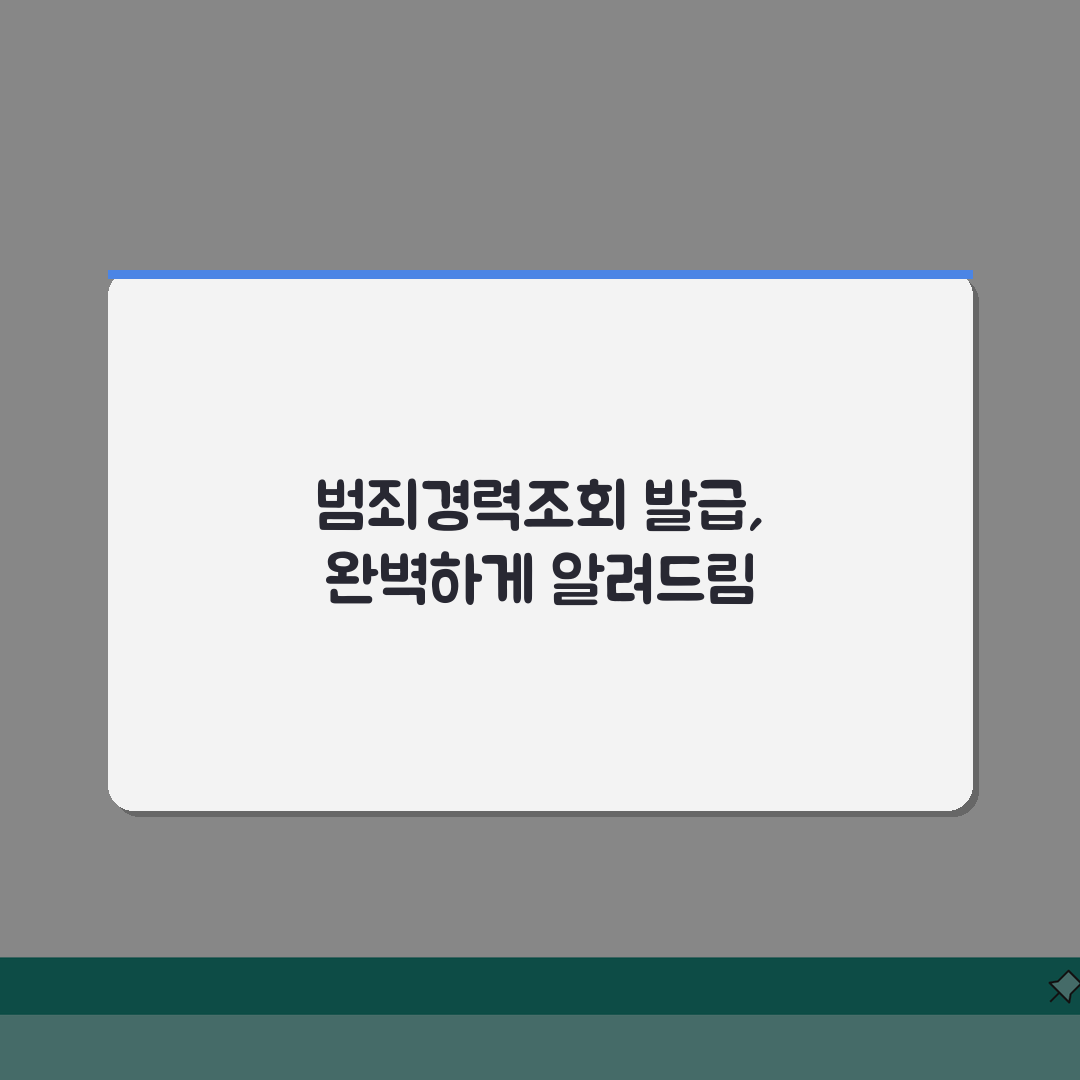 범죄경력조회 발급 방법 완벽정리 | 범죄경력회보서 인터넷 발급 직접 해봤어요