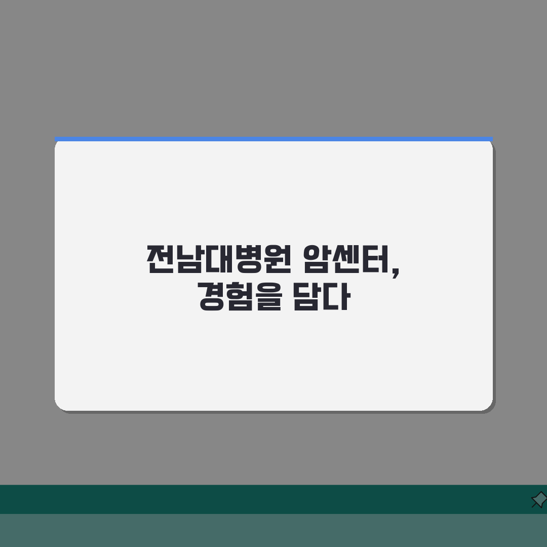 전남대병원 암센터 이용가이드 | 진료과정, 의료진, 치료실 직접 해봤어요