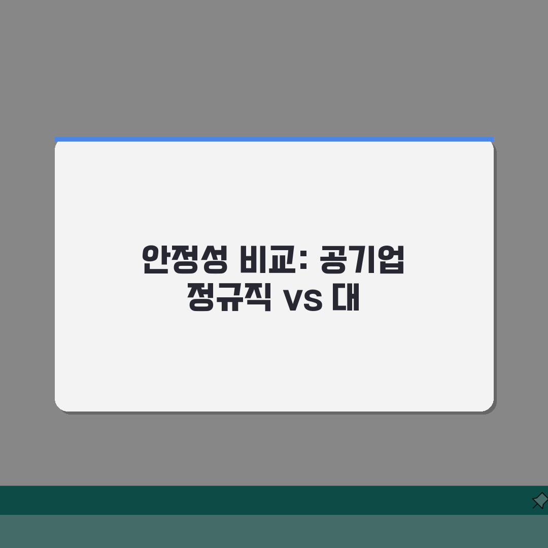 공기업 정규직 vs 대기업 계약직 고용 안정성 | 직장 등급과 고용 형태 직접 해봤어요