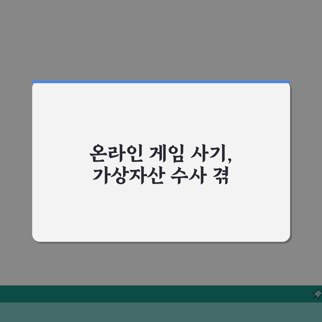 온라인 게임 사기 당했을때 | 가상자산 사기와 수사 한계 솔직후기, 직접 겪은 허탈함
