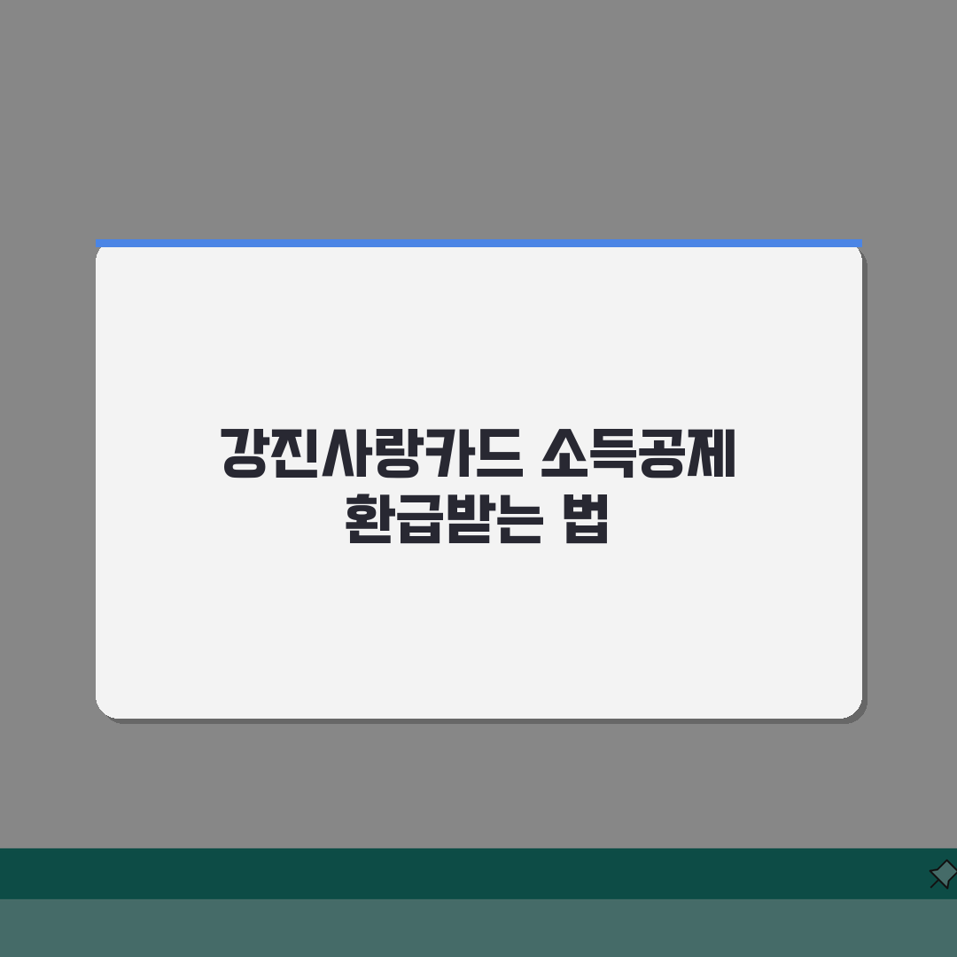 강진사랑카드 소득공제 환불방법 사용법 안내 직접 해봤어요