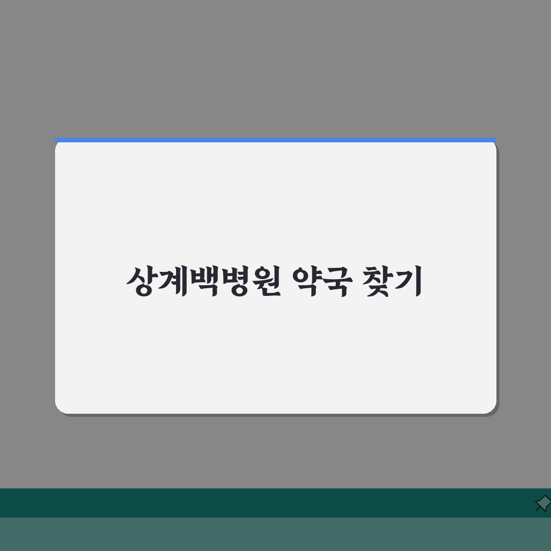상계백병원 근처 약국 위치 안내 | 운영 시간과 주요 약국 정보 솔직후기, 급할 때 꼭 보