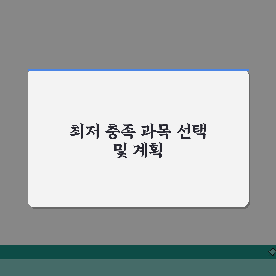 수능 최저 학력 기준 충족 전략 과목 선택 | 수능 최저 맞추는 법 꿀팁 솔직후기, 직접