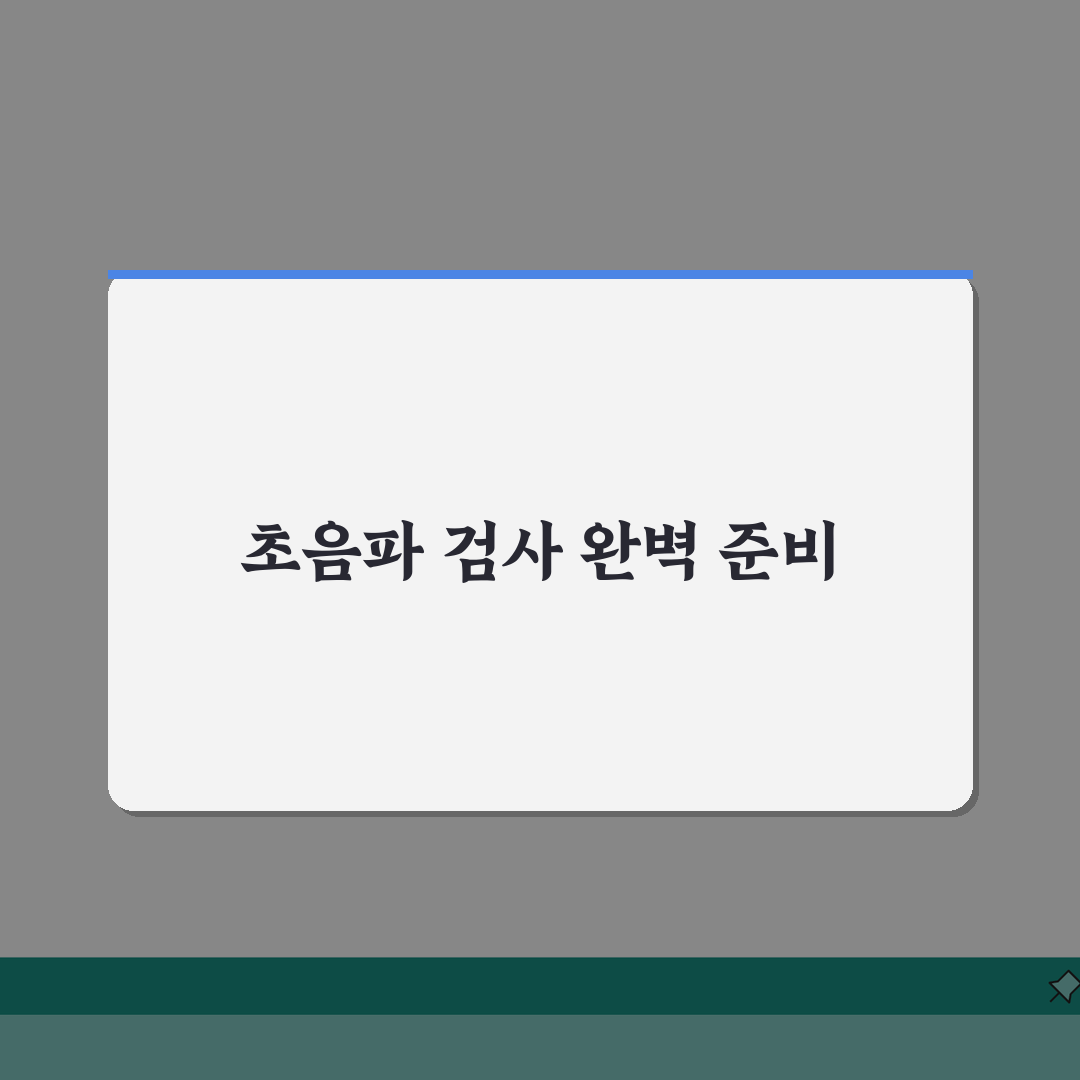 초음파검사 준비사항 총정리 | 검사 전 주의사항 및 효과적인 준비법 솔직후기, 직접 해봤어