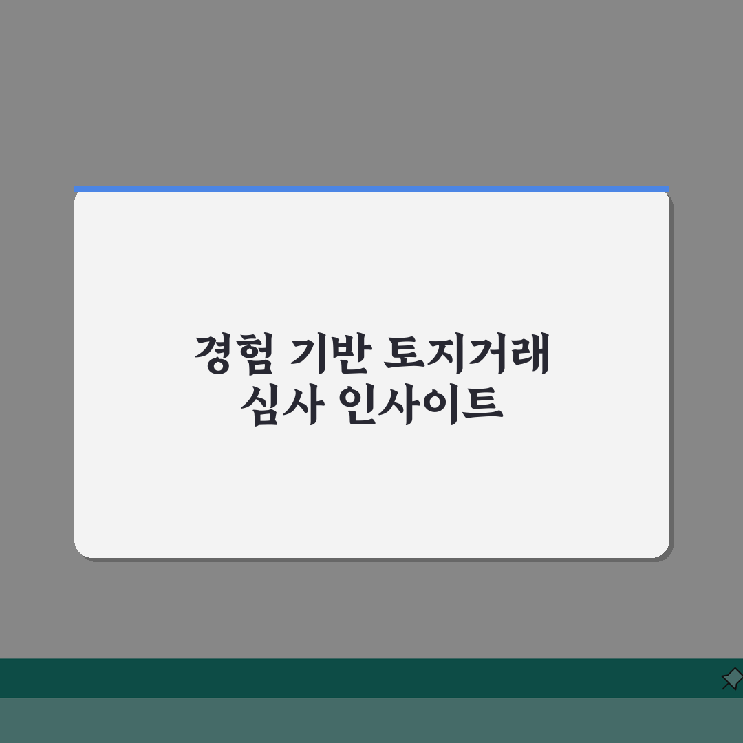 토지거래허가 심사 기간 | 허가 처리 소요시간 | 심사 지연시 대응 | 신속 처리 요청 방