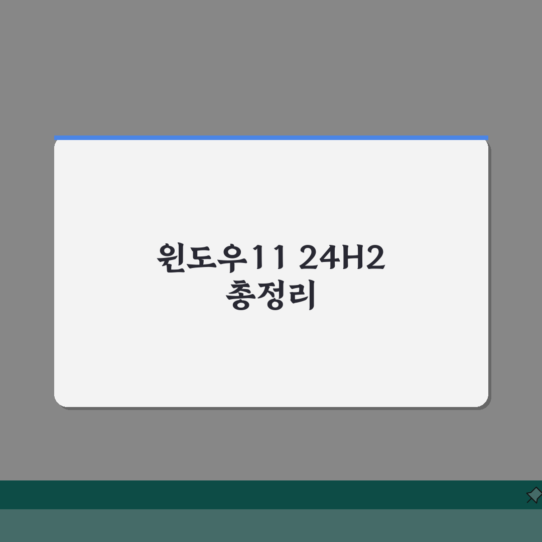 윈도우11 24H2 업데이트 총정리 | 새로운기능 | 성능개선 | 호환성 이슈 직접 해봤어