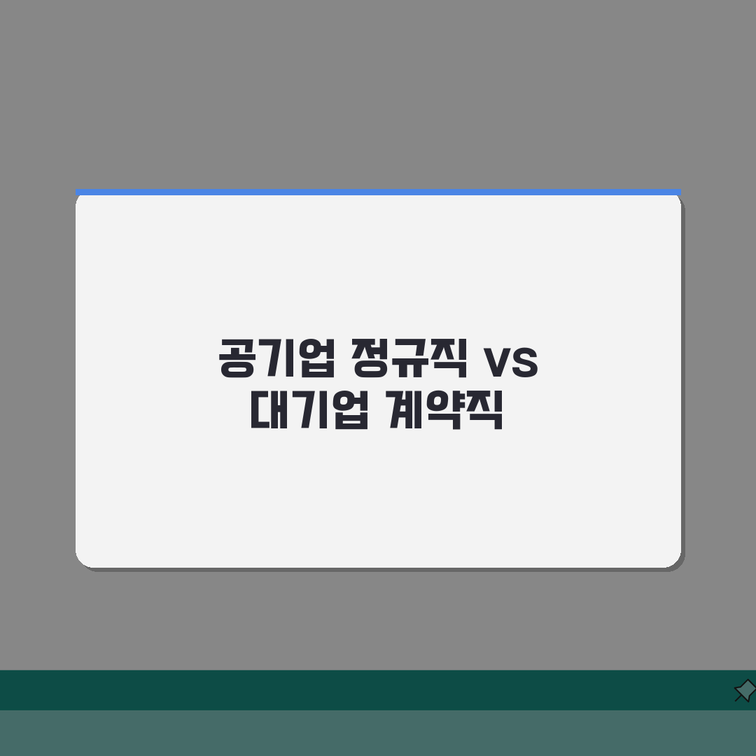 공기업 정규직 vs 대기업 계약직 고용 안정성 | 직장 등급과 고용 형태 직접 해봤어요