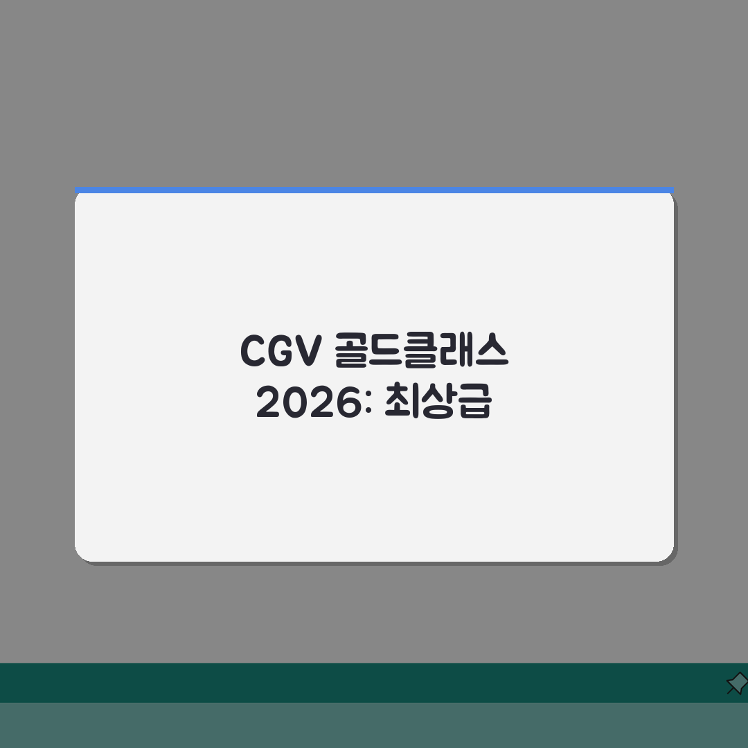 CGV 골드클래스 2026 | 스위트룸 | 리클라이너, 와인서비스 솔직후기, 직접 해보니