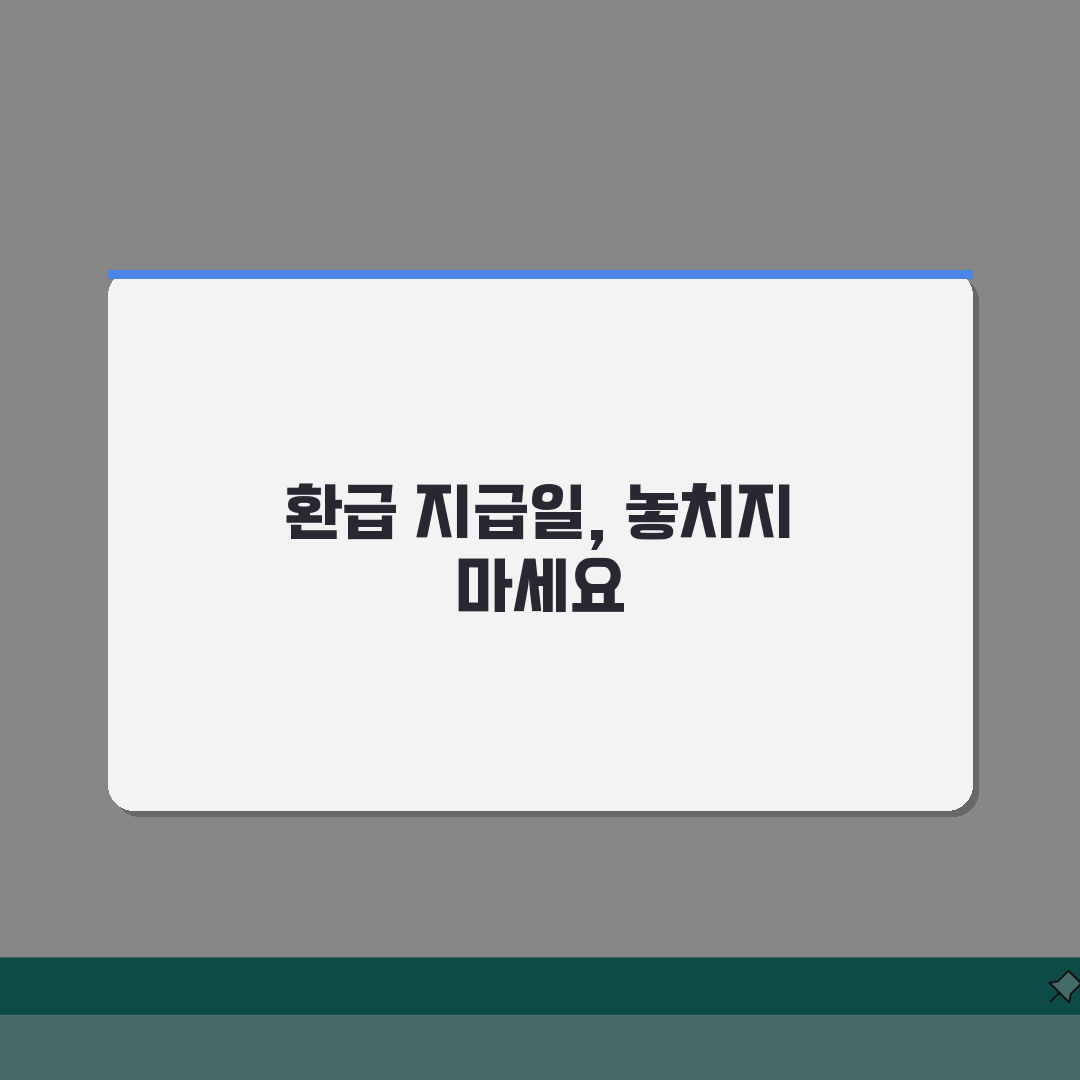 환급액 지급일 확인 | 세금 환급액 언제 받는지 조회방법 직접 해봤어요