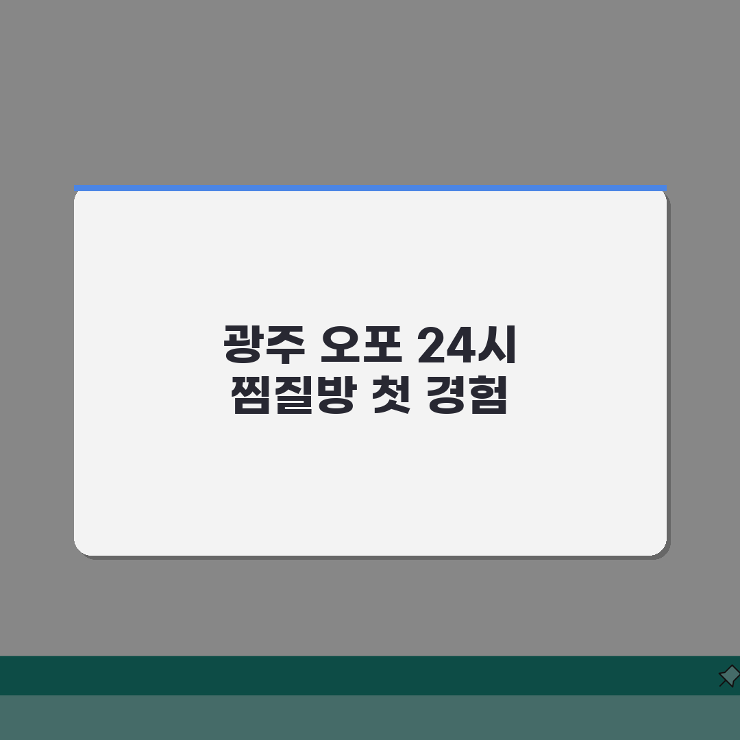 경기 광주시 오포읍 24시 찜질방 | 수면실 | 사우나, 식당메뉴 솔직후기, 직접 해보니