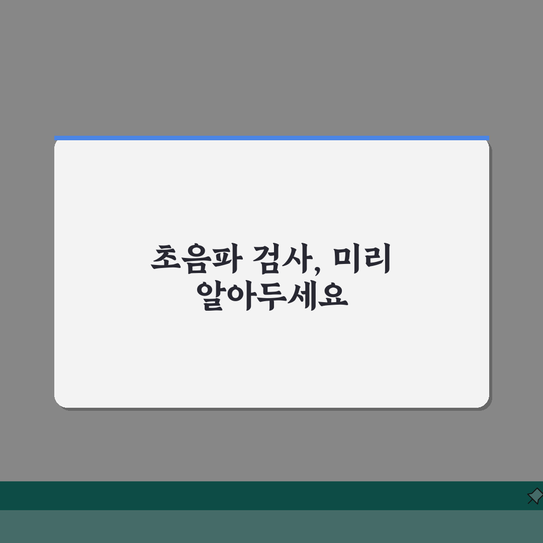 초음파검사 준비사항 총정리 | 검사 전 주의사항 및 효과적인 준비법 솔직후기, 직접 해봤어