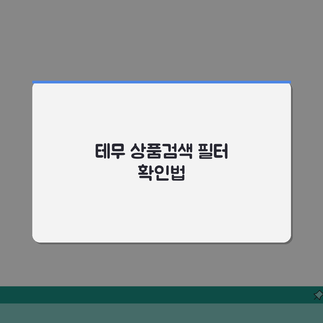 테무 상품검색 결과 안나올때 필터 확인법 체험기, 이렇게 해결했어요