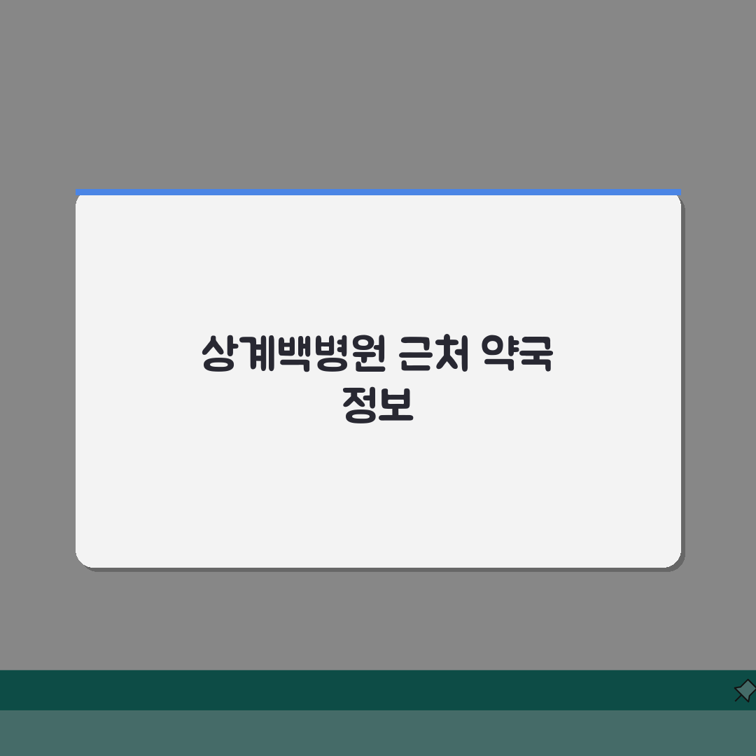 상계백병원 근처 약국 위치 안내 | 운영 시간과 주요 약국 정보 솔직후기, 급할 때 꼭 보