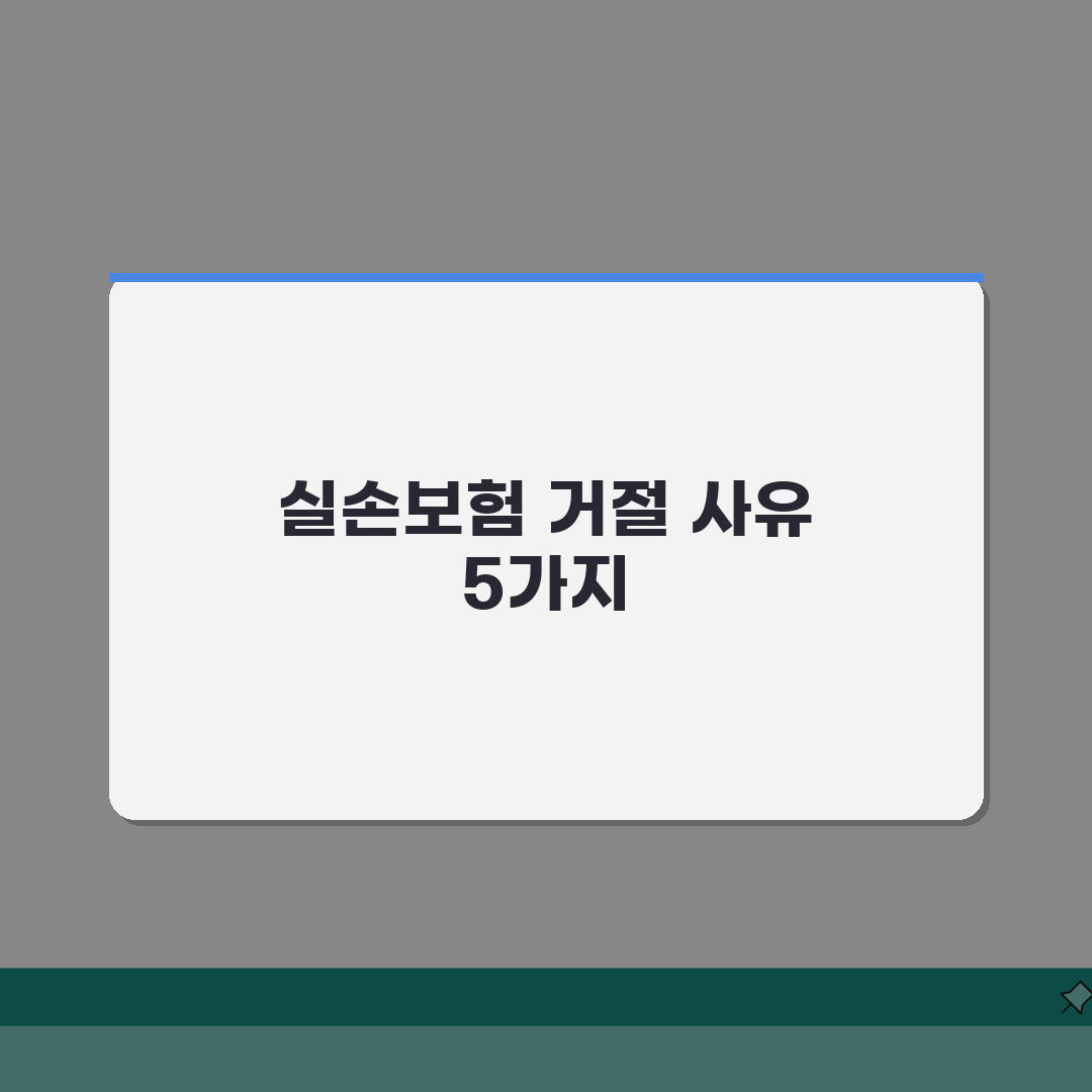 실손보험 거절 사유 TOP 5 대처 방법, 보험금 지급 거부 이의신청 A to Z