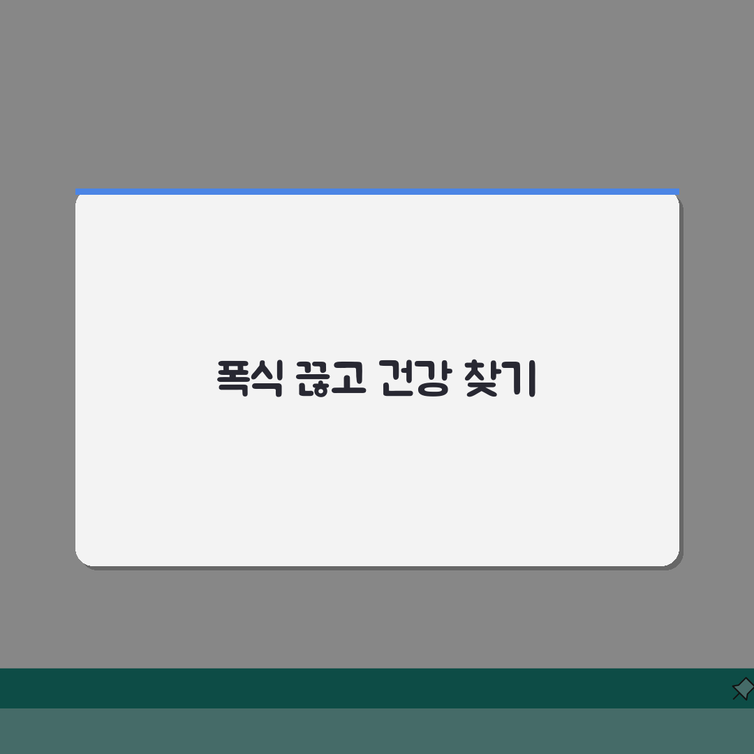 살 찌는게 스트레스 때문인가요 | 스트레스 비만 | 폭식 | 관리 완벽가이드: 5가지 핵심