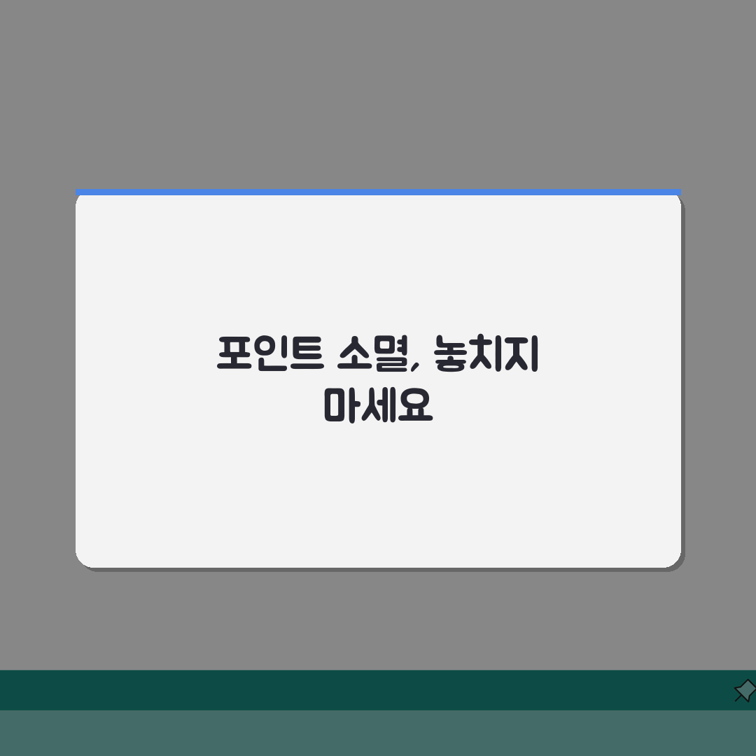 적립포인트 소멸 | 유효기간 확인방법 A to Z: 7가지 핵심 총정리