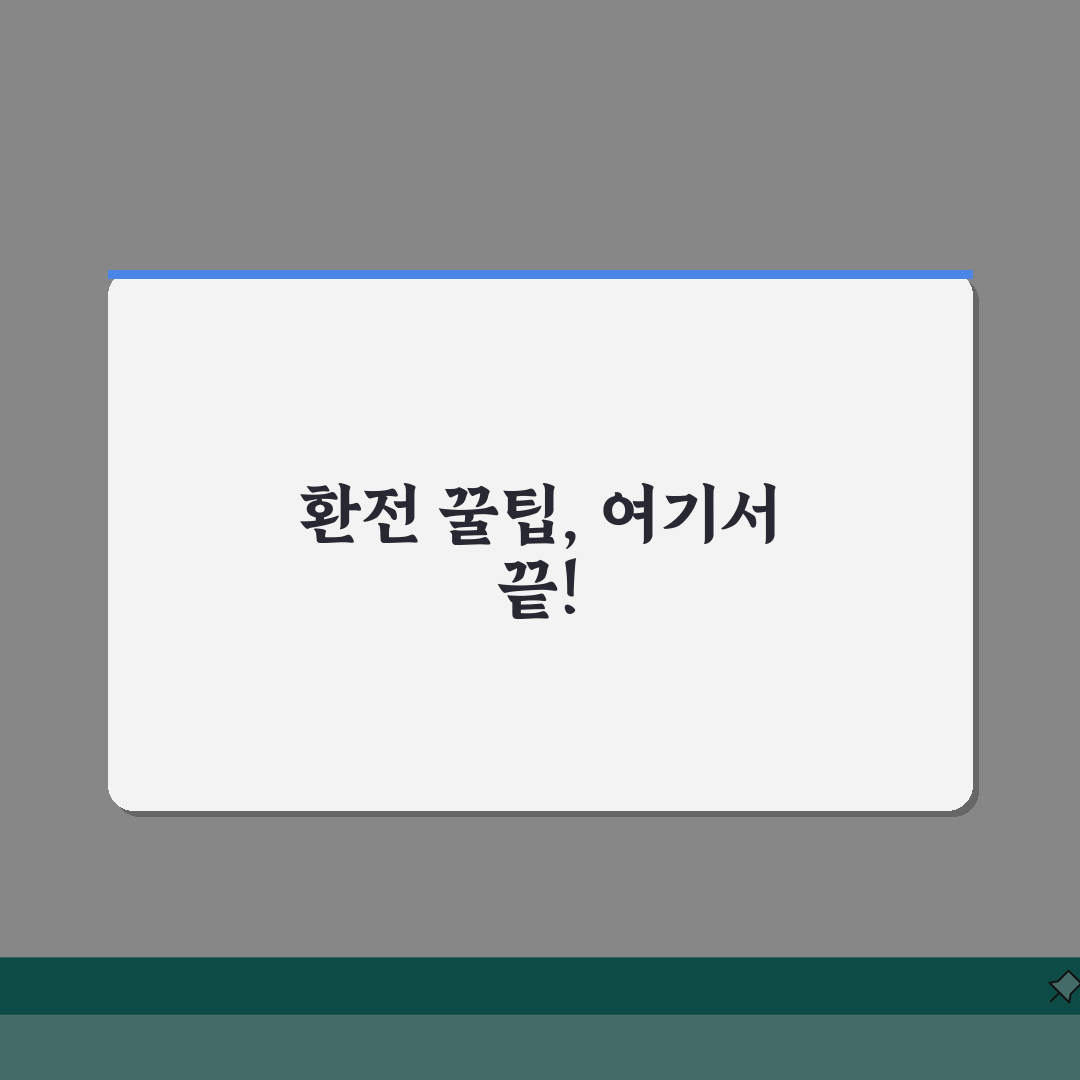 대만환전 대만달러 환율 계산? 3가지 핵심 팁으로 준비 끝!