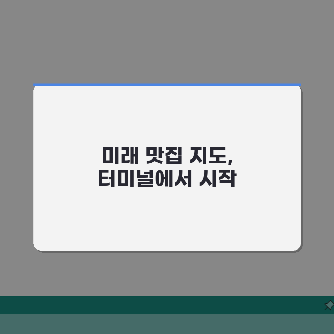 고속버스 터미널 맛집 지도: 지역별 인기식당 & 대기시간 활용 코스