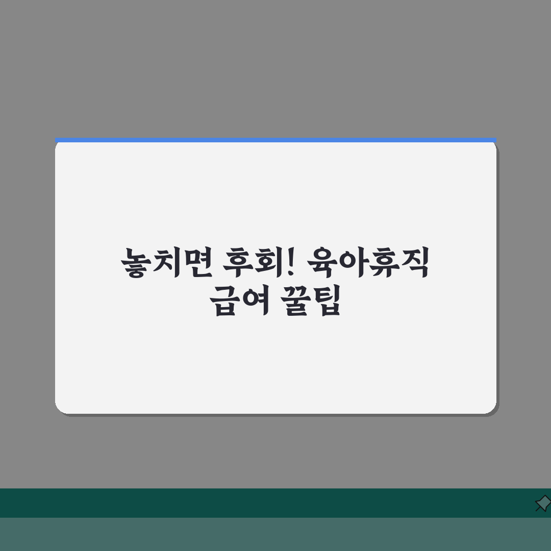 육아휴직급여 신청방법 | 출산 전 서류 준비 완벽! | 시작일 기준 신청 타이밍 A to