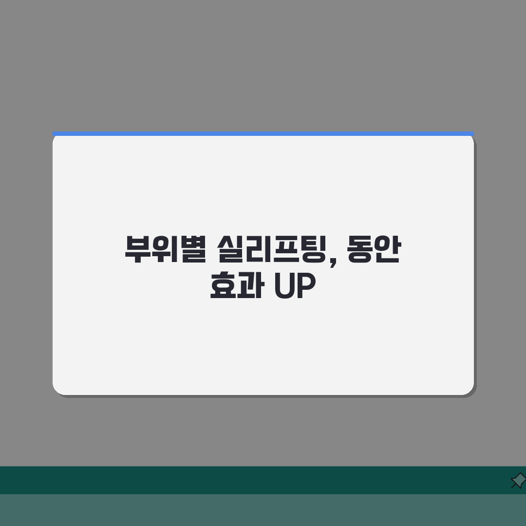실리프팅 부위별 시술법, 이마/볼/턱선/목 완벽 맞춤 + 복합 효과 UP