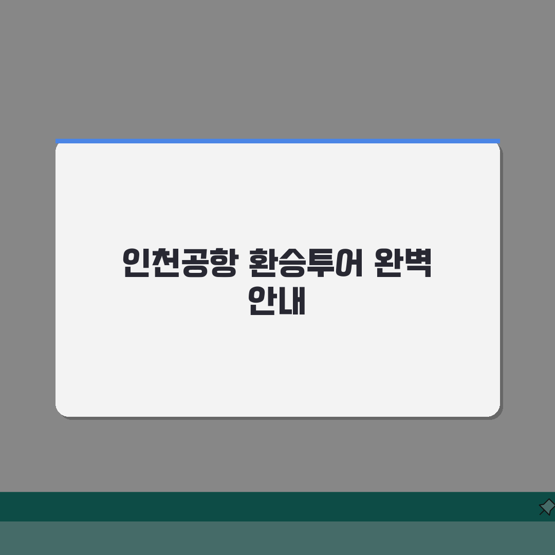 인천공항 1터미널 환승투어: 무료 환승관광 프로그램 소개 A to Z